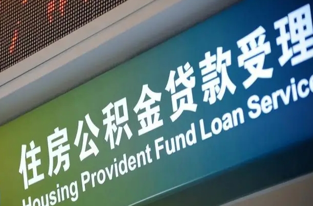 崇左商贷转公积金好转吗（商贷转公积金好转吗安全吗）